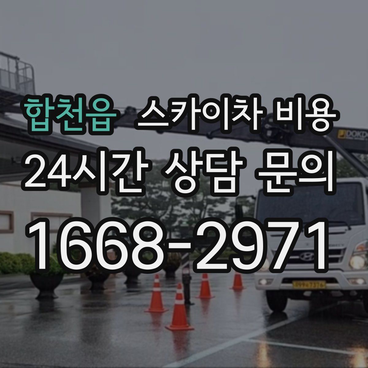 합천읍 스카이차 비용