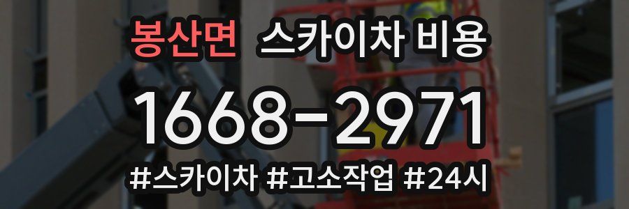 봉산면 스카이차 비용