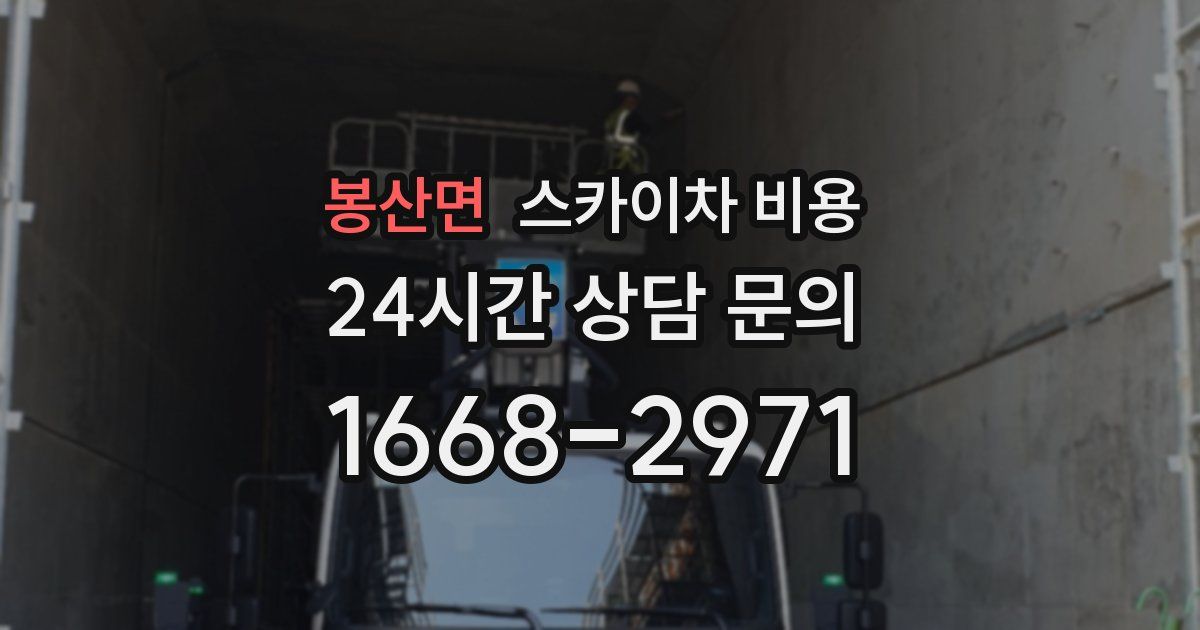 봉산면 스카이차 비용