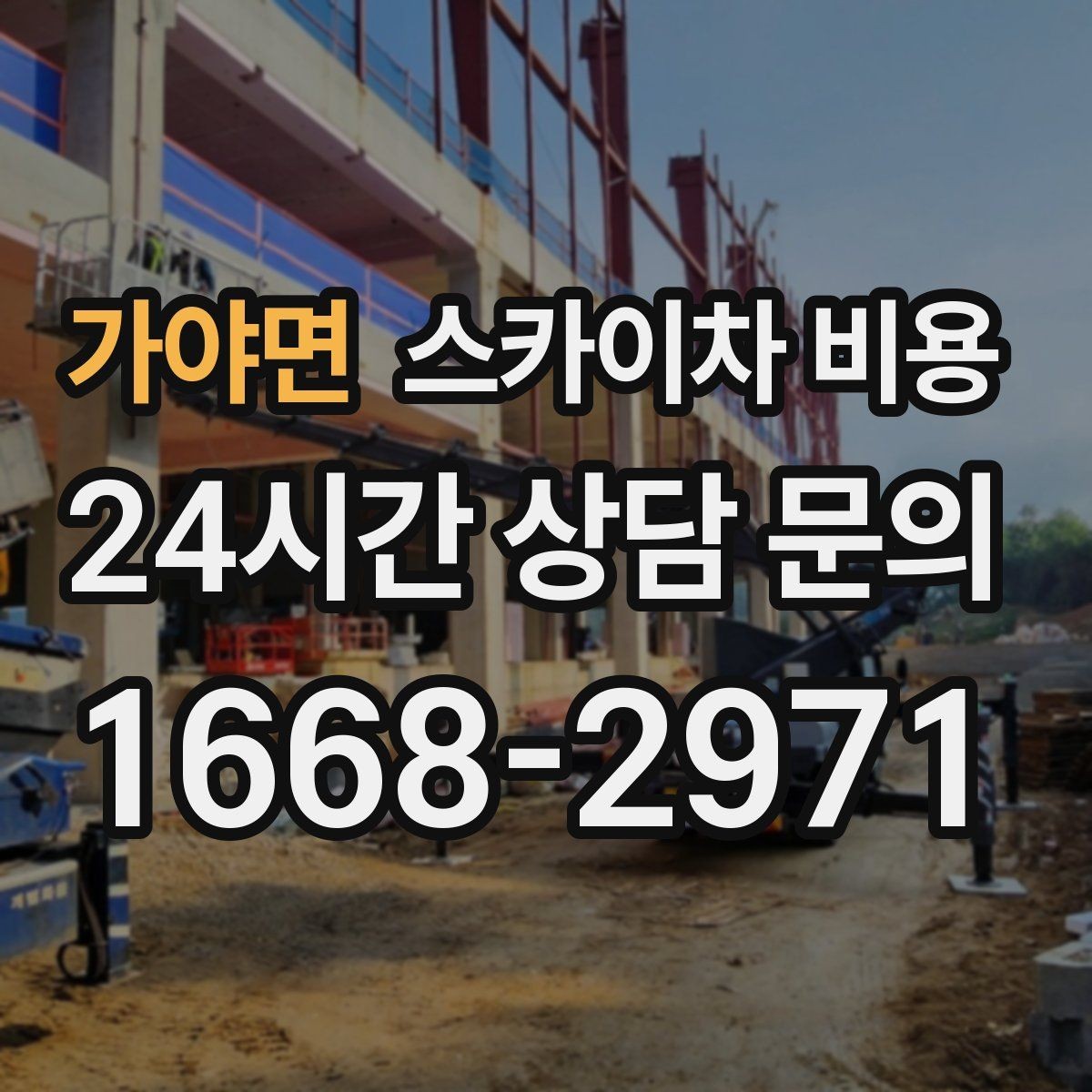 가야면 스카이차 비용 문의 전에 정리하면 좋은 정보 리스트