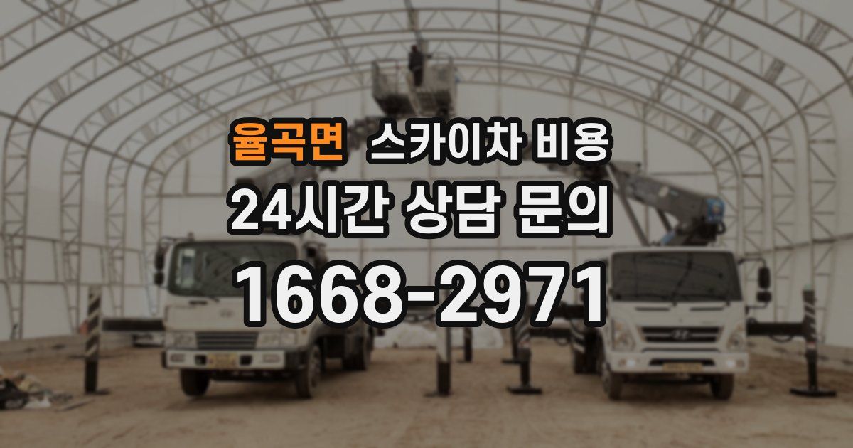 율곡면 스카이차 비용