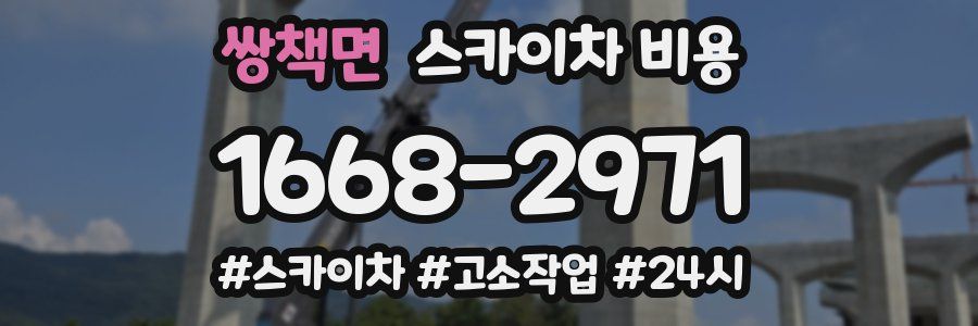 쌍책면 스카이차 비용