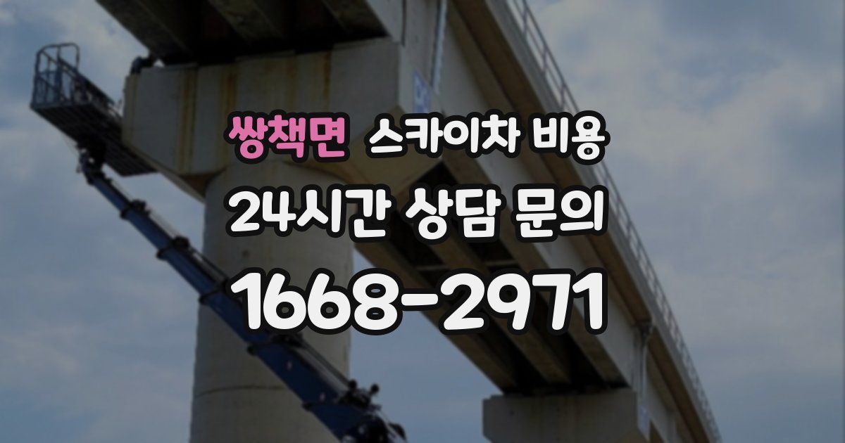 쌍책면 스카이차 비용