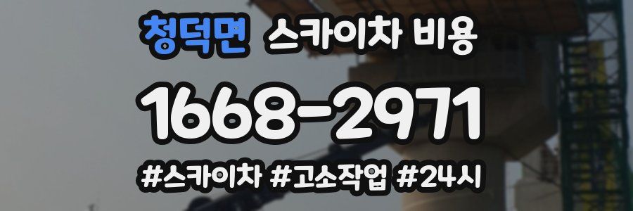 청덕면 스카이차 비용