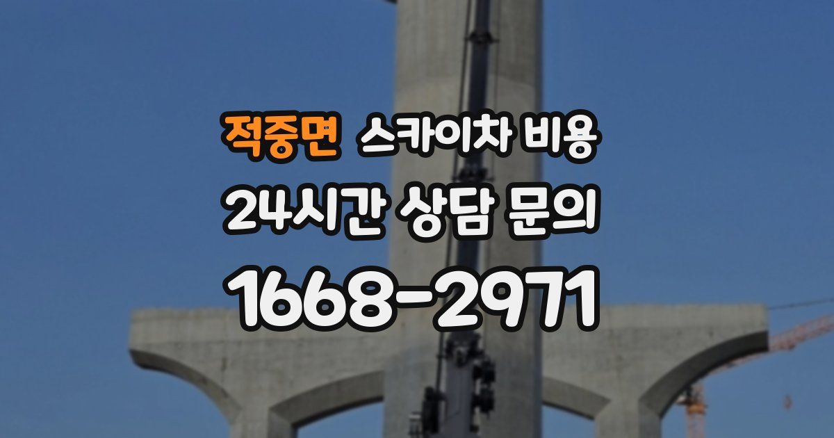 적중면 스카이차 비용