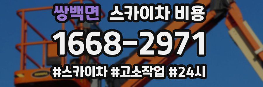 쌍백면 스카이차 비용