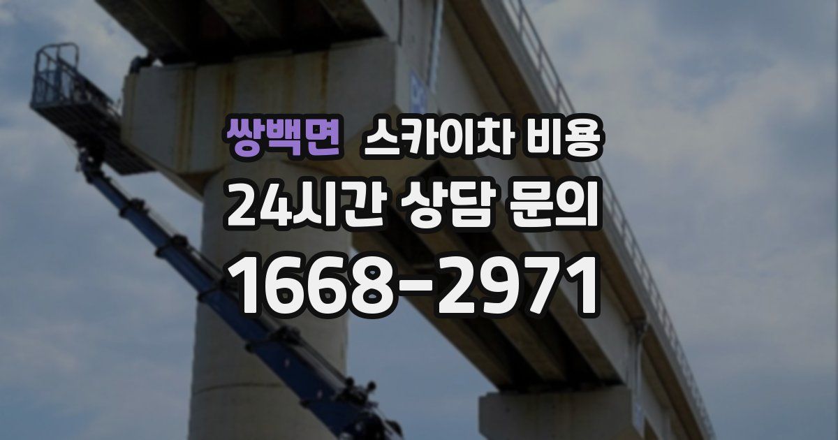 쌍백면 스카이차 비용