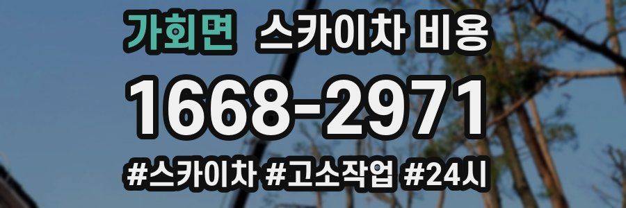 가회면 스카이차 비용