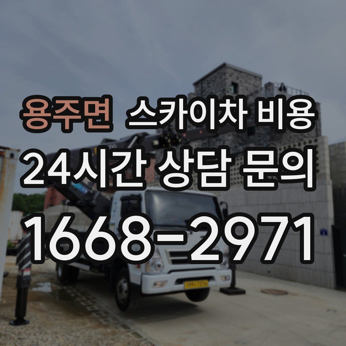 용주면 스카이차 비용 옥상 장비 점검은 왜 비용이 달라질까