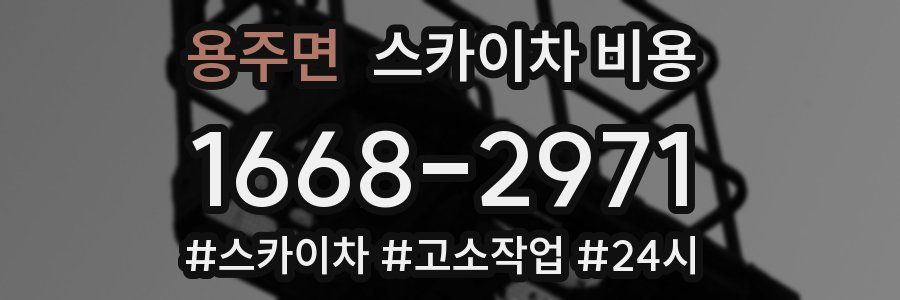 용주면 스카이차 비용