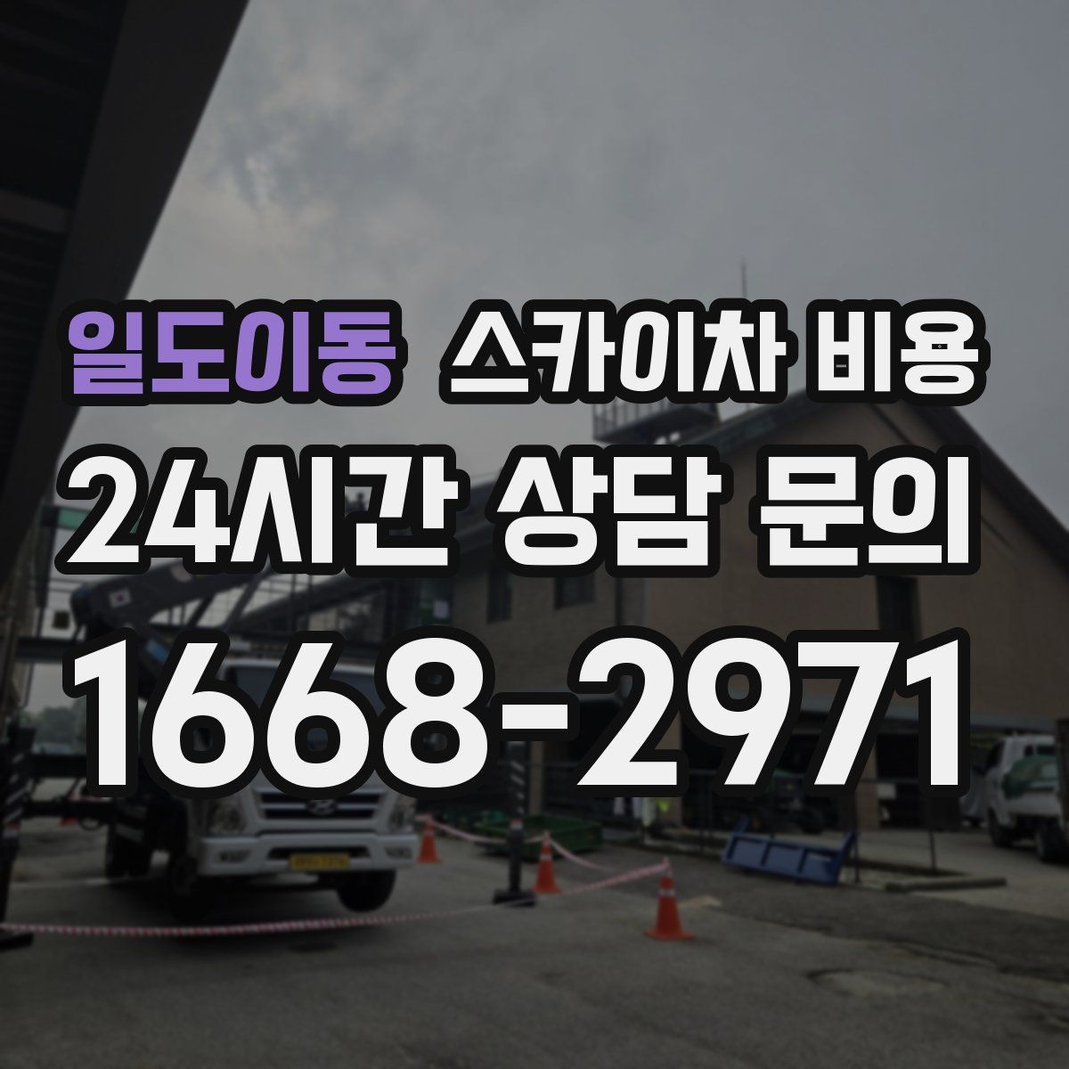 일도이동 스카이차 비용