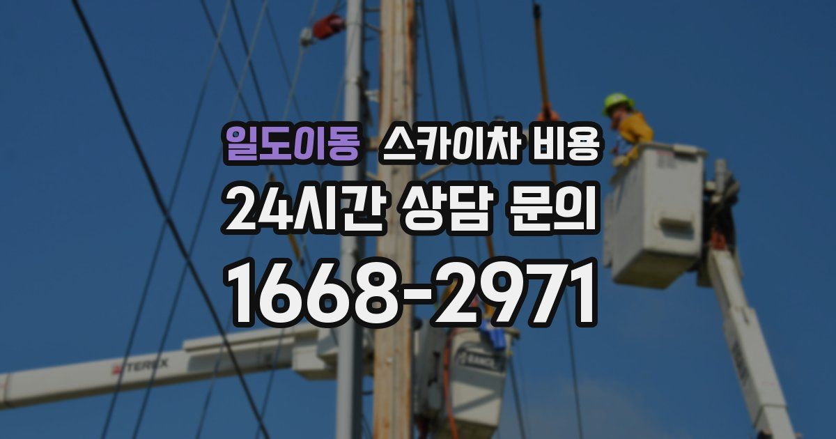 일도이동 스카이차 비용