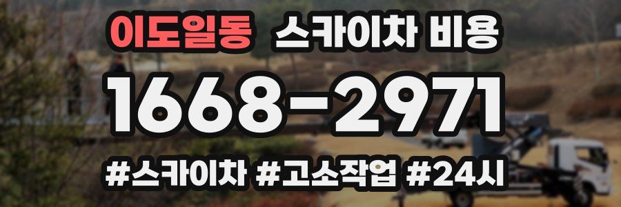 이도일동 스카이차 비용