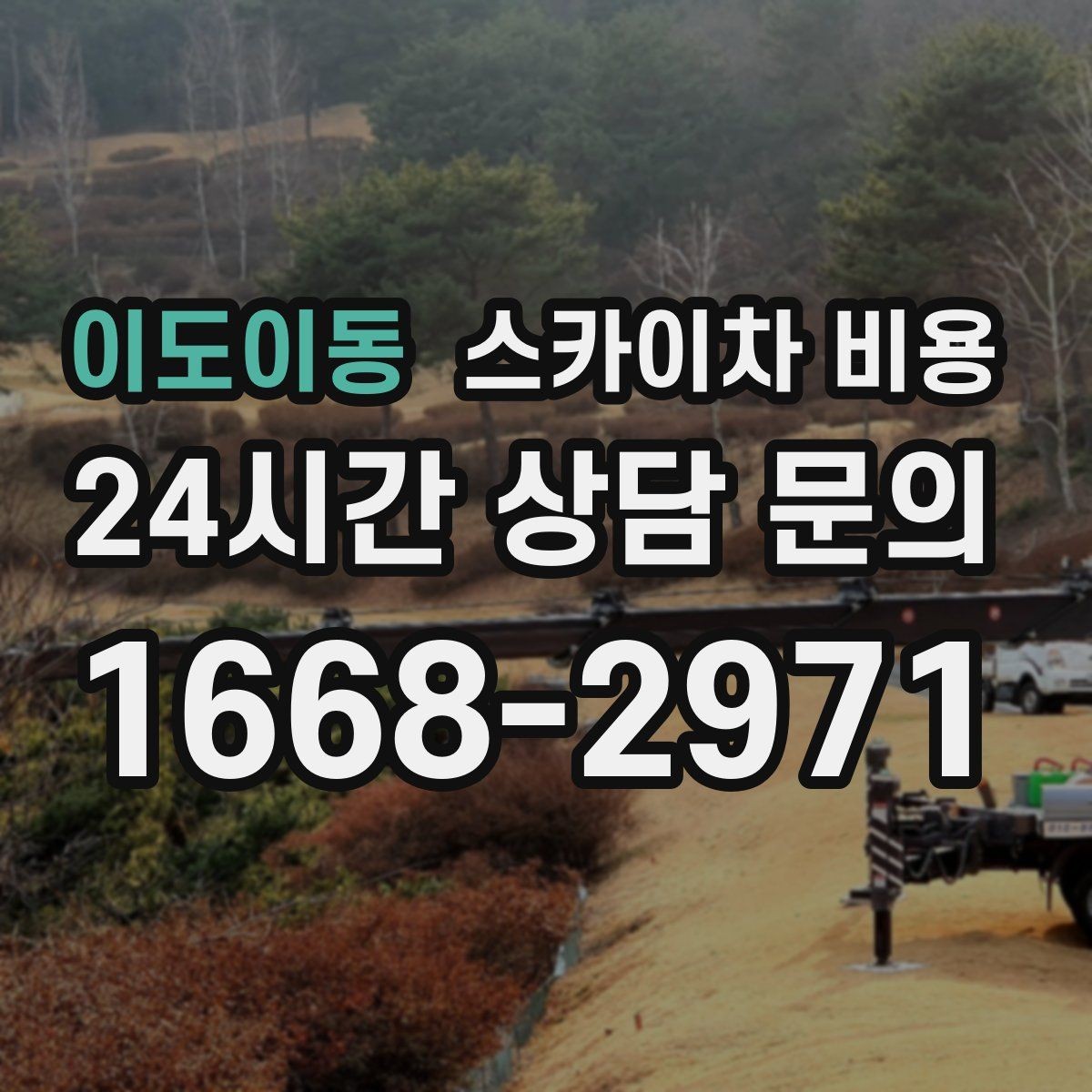 이도이동 스카이차 비용 작업 위치 설명이 정확하면 견적이 빨라집니다