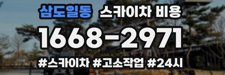 삼도일동 스카이차 비용