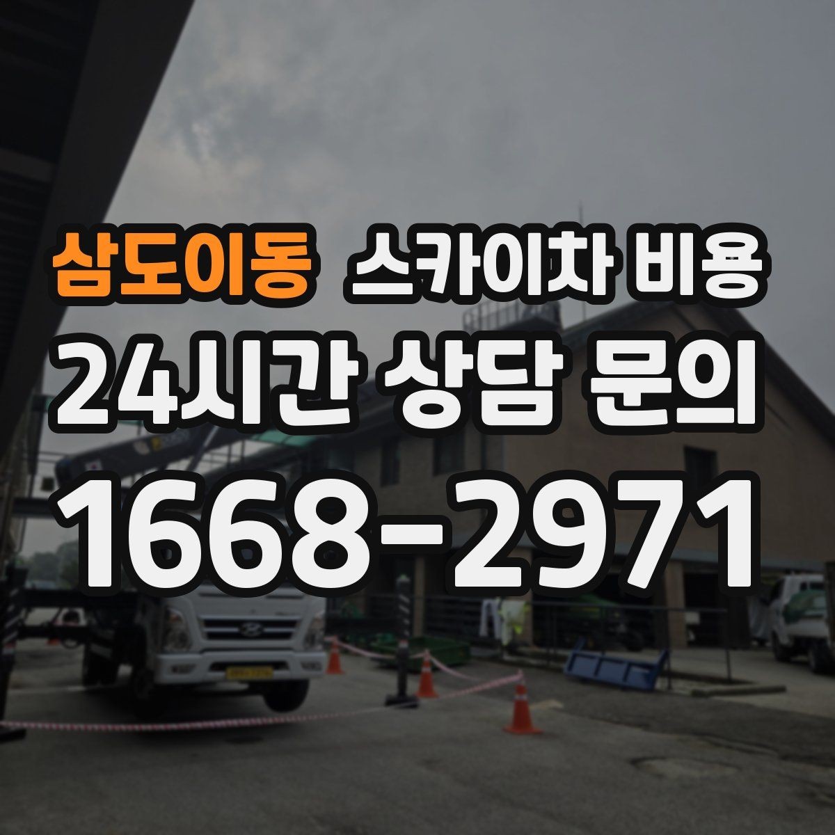 삼도이동 스카이차 비용 현장 변수까지 고려한 합리적 안내 받기