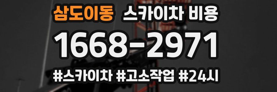 삼도이동 스카이차 비용