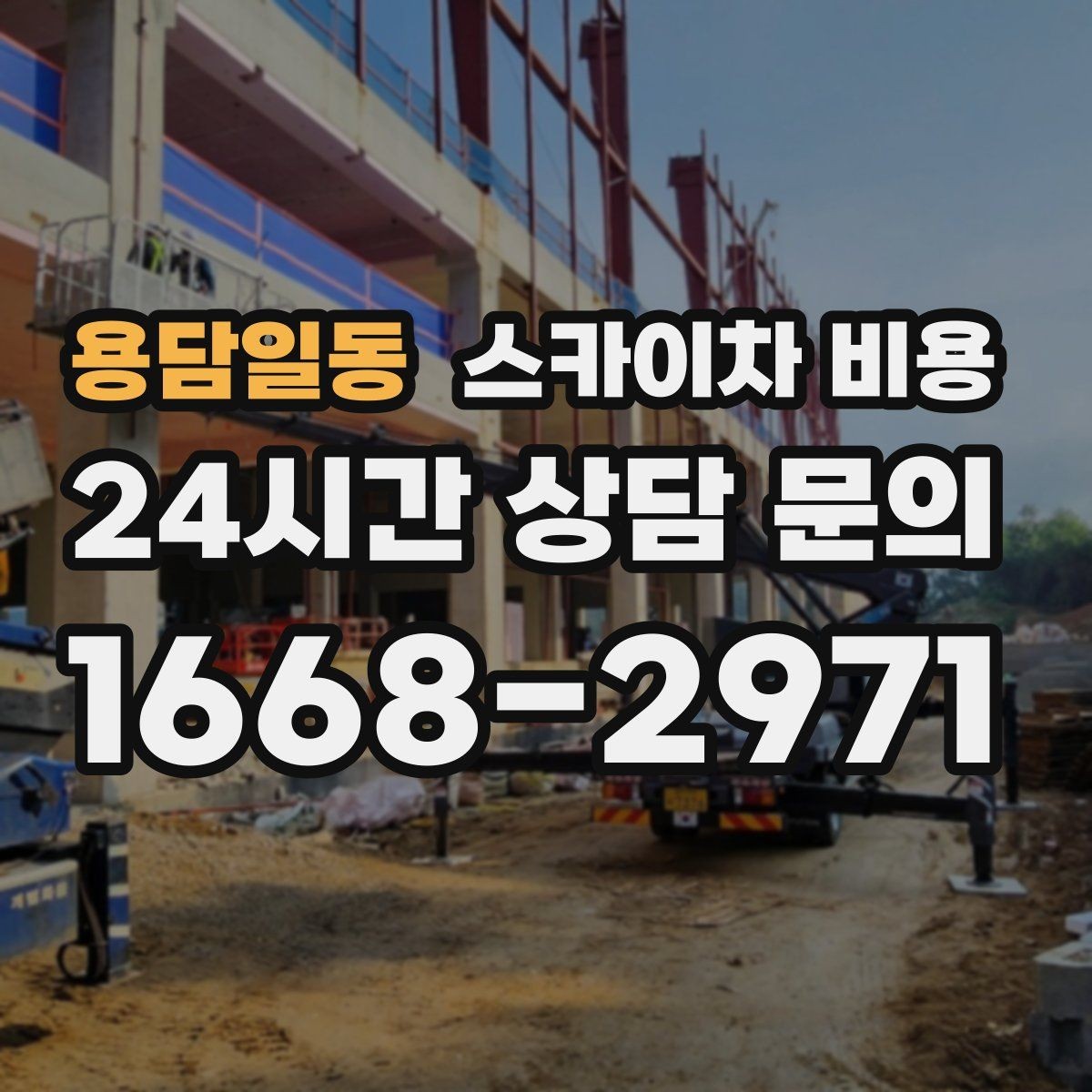 용담일동 스카이차 비용 문의 전에 정리하면 좋은 정보 리스트