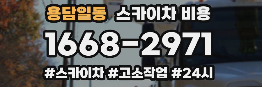 용담일동 스카이차 비용