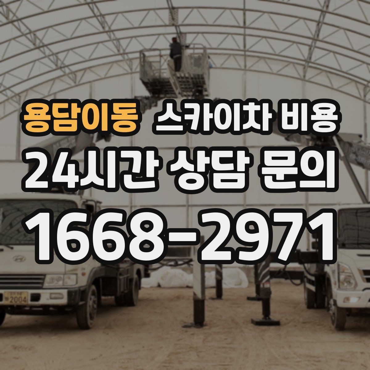 용담이동 스카이차 비용 전선·전봇대 등 장애물이 많을 때