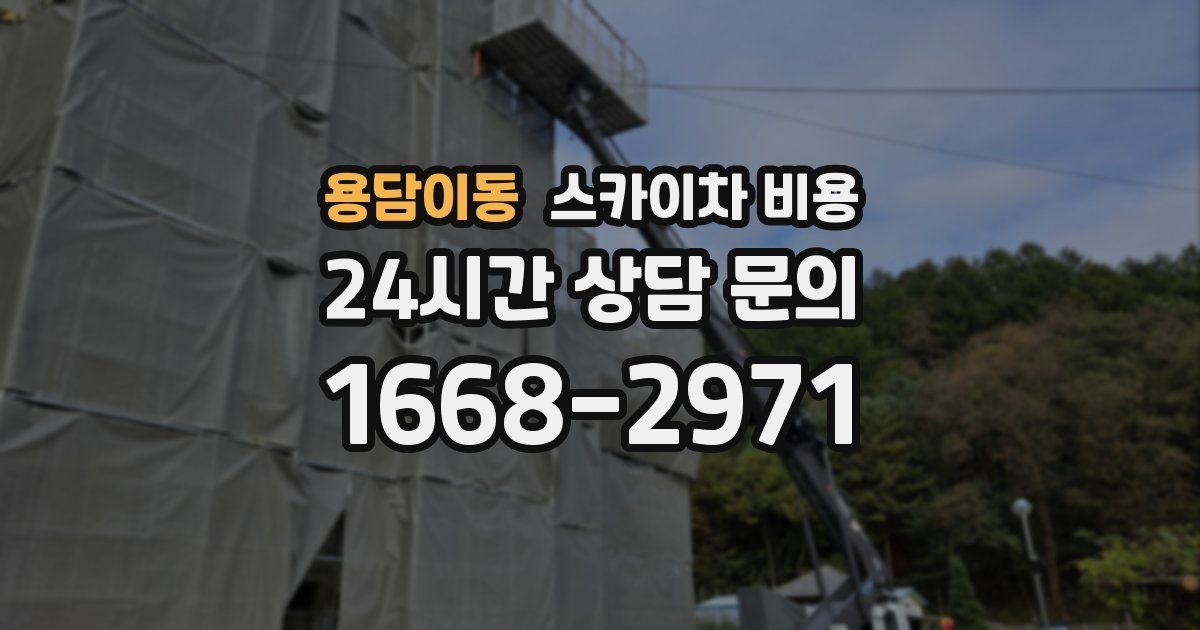 용담이동 스카이차 비용