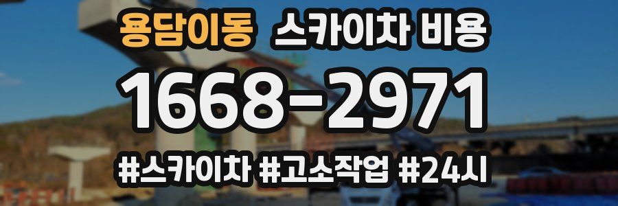 용담이동 스카이차 비용