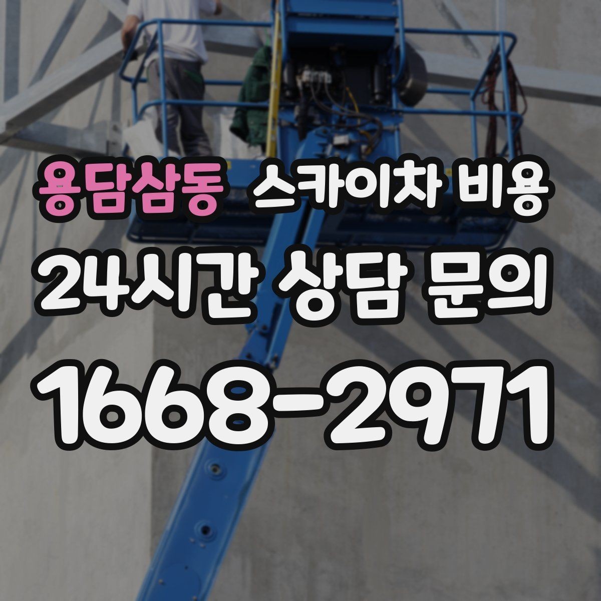 용담삼동 스카이차 비용 현장 사진으로 빠르게 견적 받는 요령