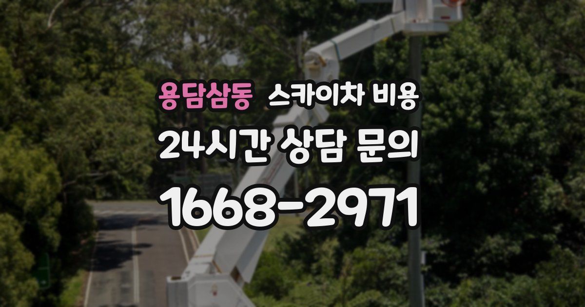 용담삼동 스카이차 비용