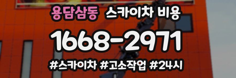 용담삼동 스카이차 비용