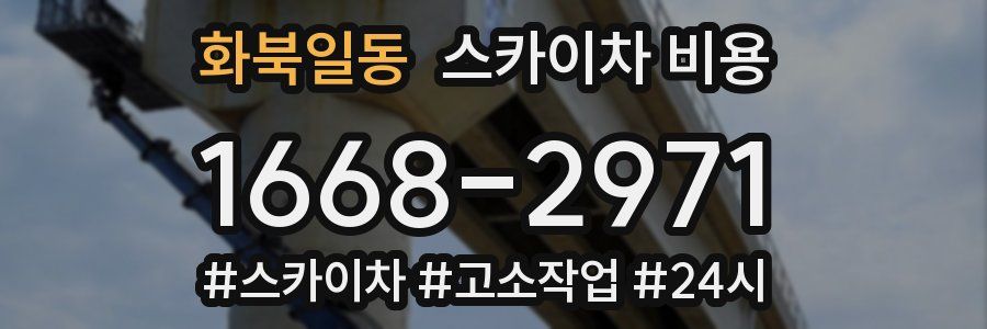 화북일동 스카이차 비용