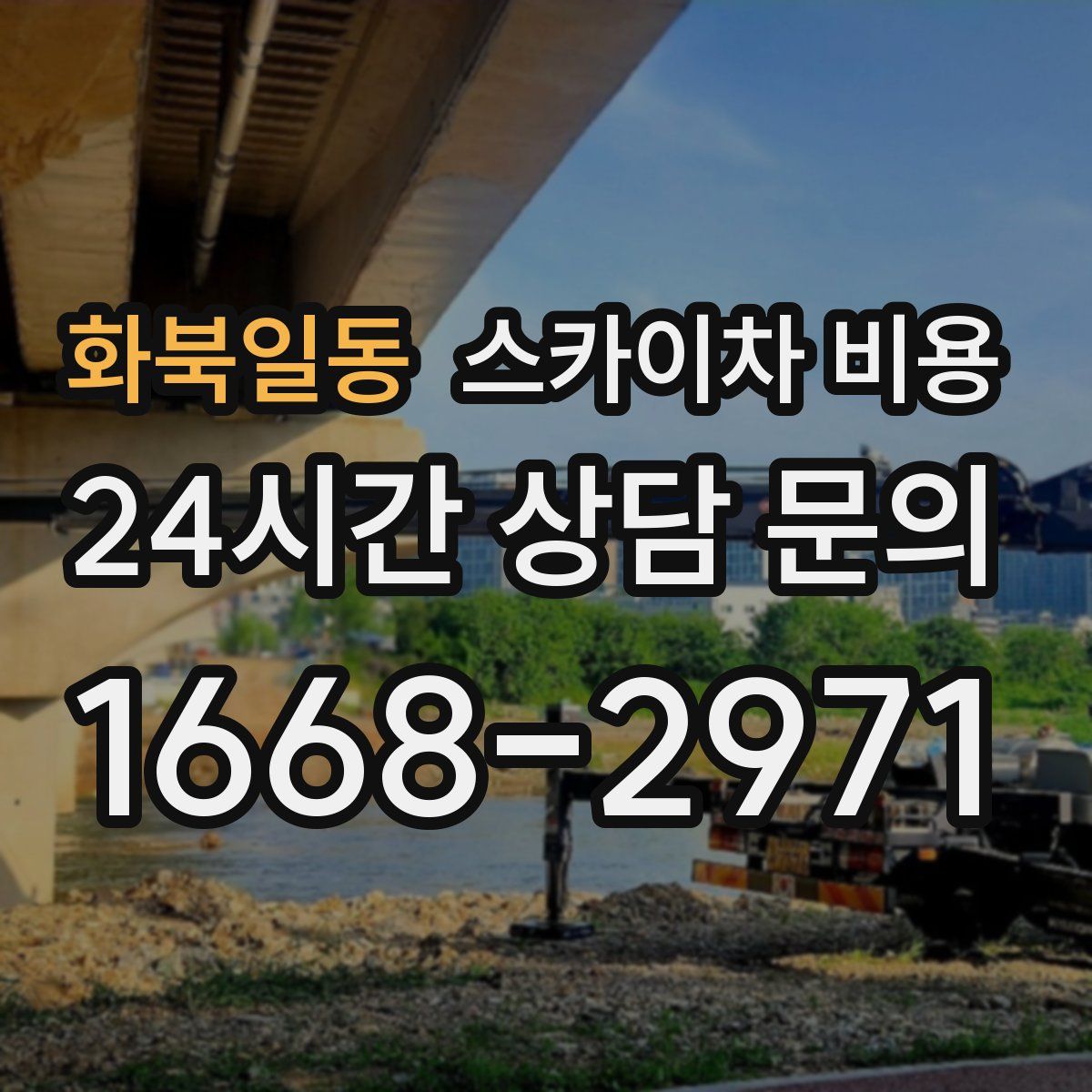 화북일동 스카이차 비용