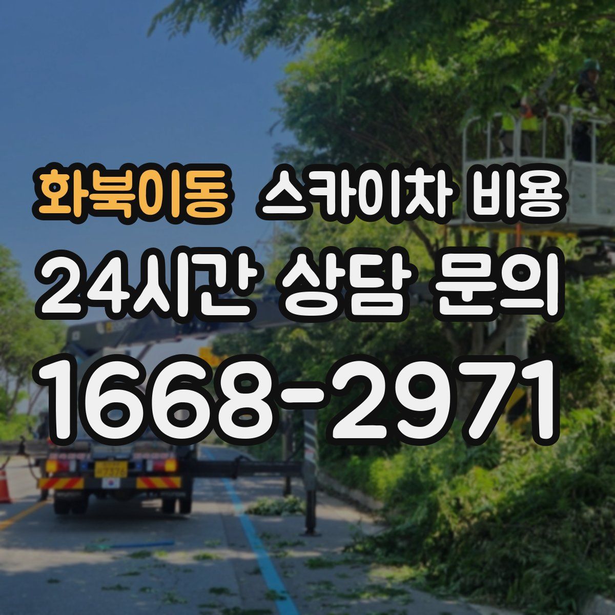 화북이동 스카이차 비용