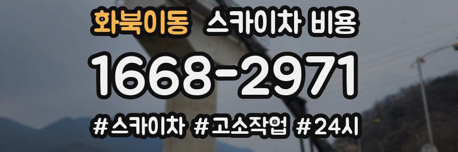 화북이동 스카이차 비용