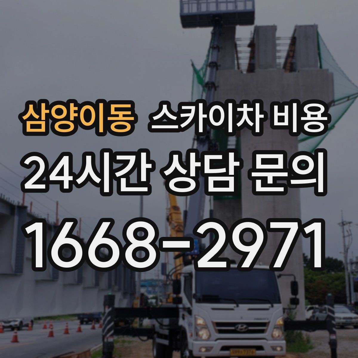 삼양이동 스카이차 비용 비용을 아끼는 가장 쉬운 방법은 '준비'입니다