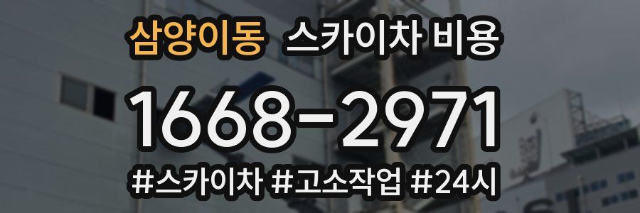 삼양이동 스카이차 비용