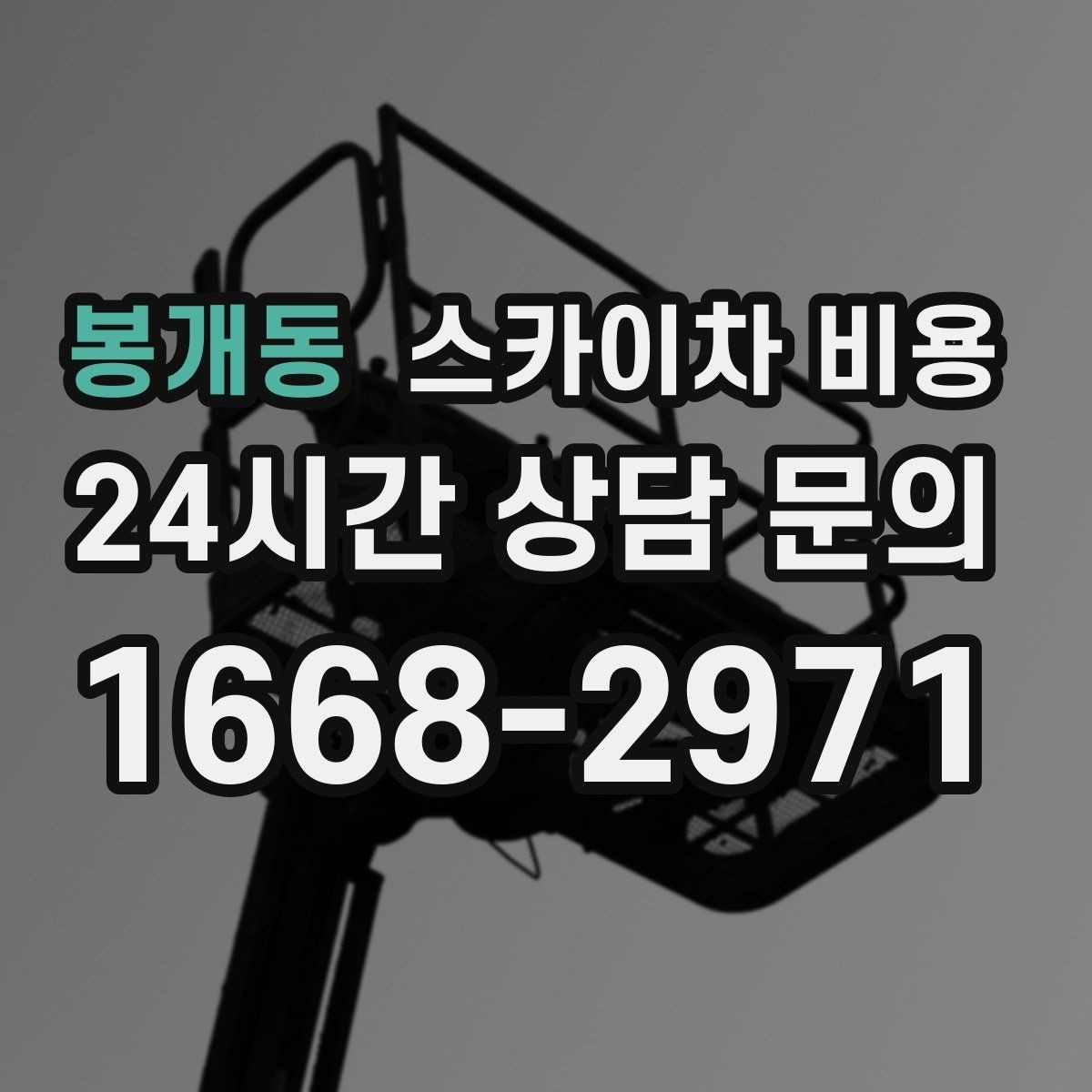 봉개동 스카이차 비용 안전을 위해 무리한 작업을 피해야 하는 이유