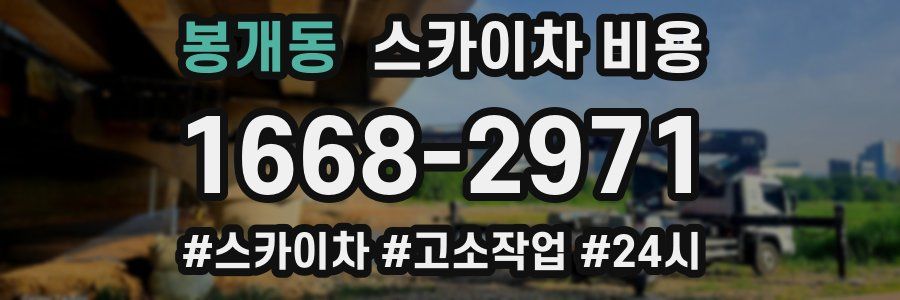 봉개동 스카이차 비용