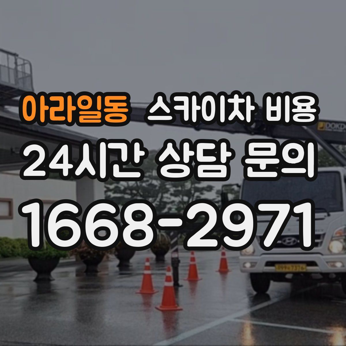 아라일동 스카이차 비용