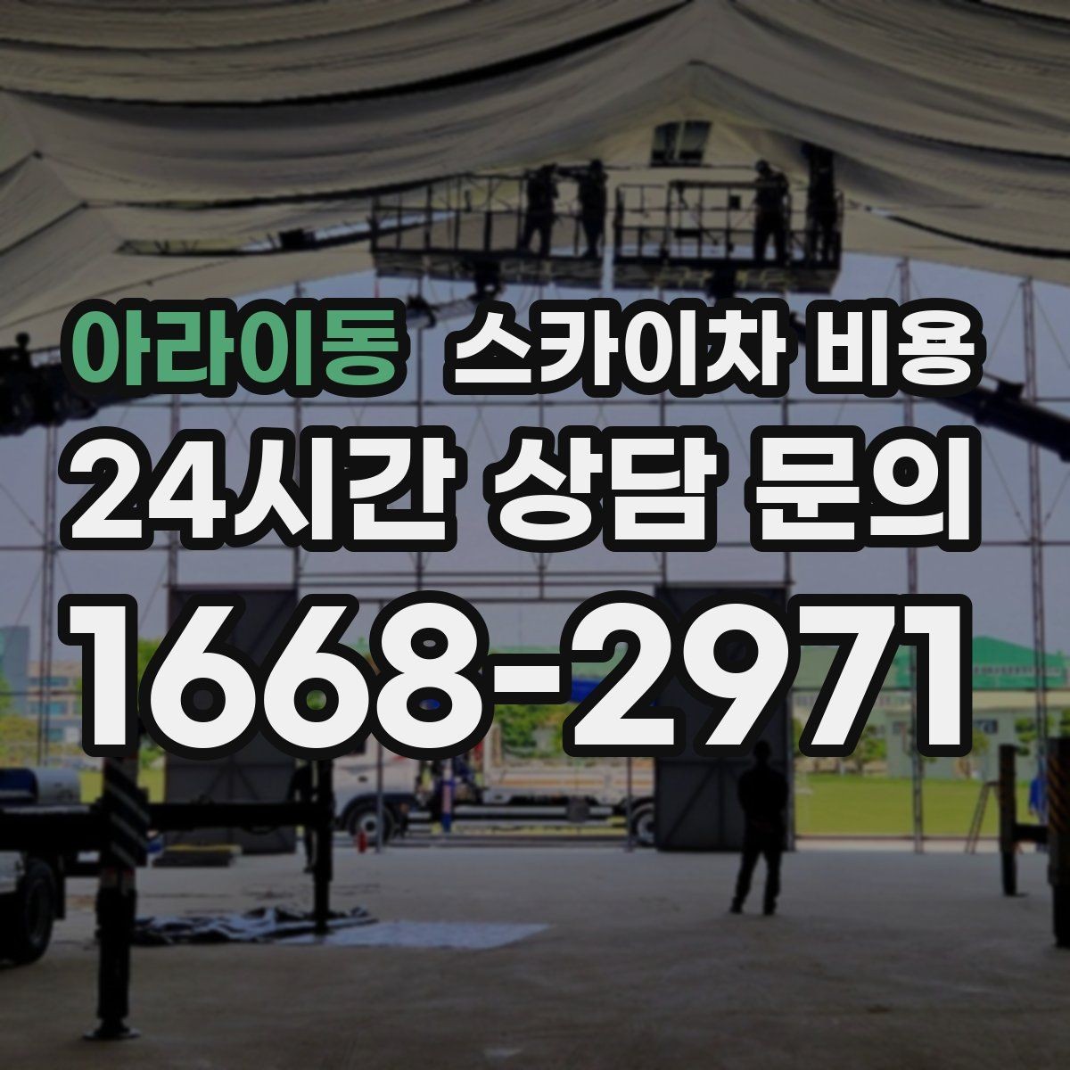 아라이동 스카이차 비용 외벽 도장 작업이 길어지는 대표 상황