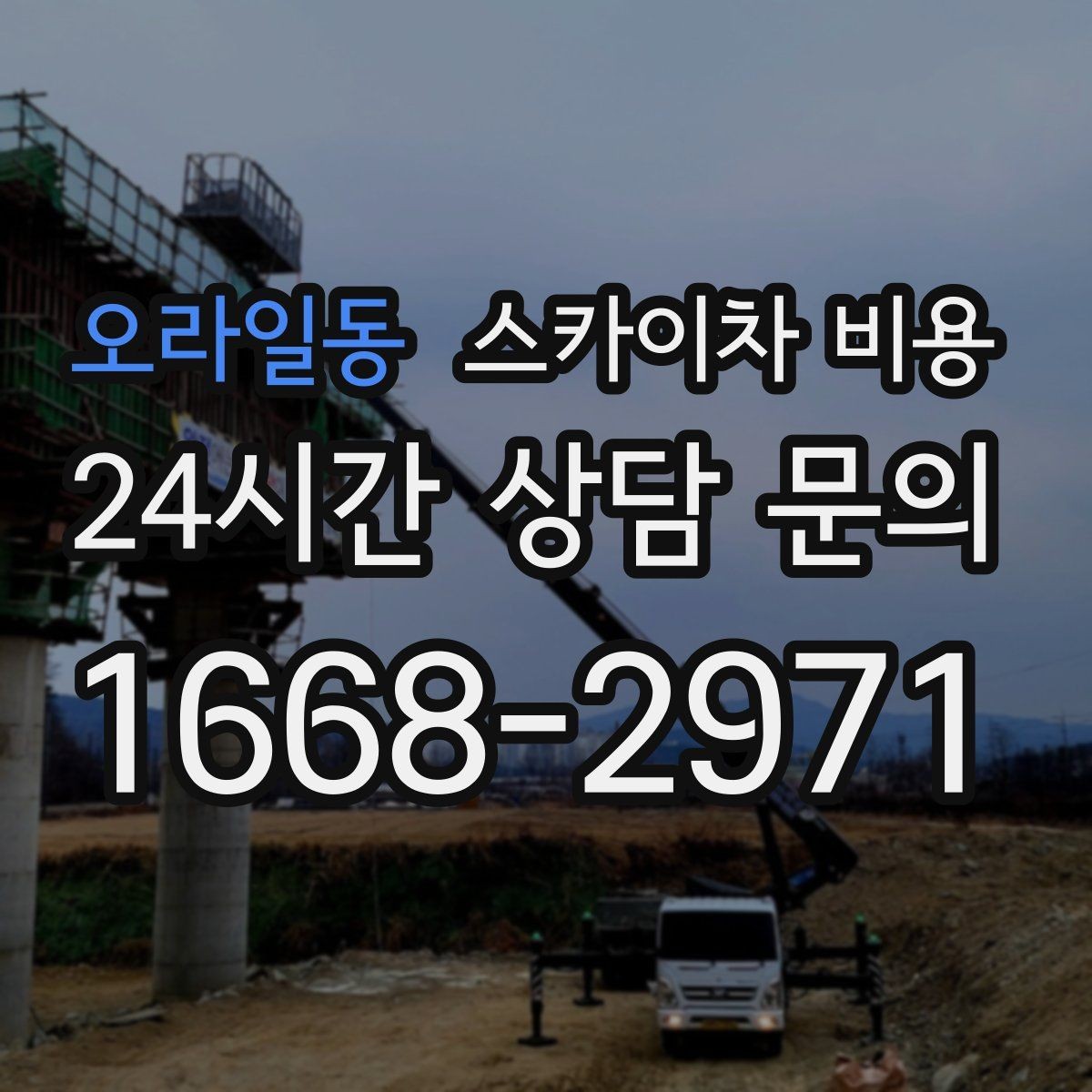 오라일동 스카이차 비용 주말 작업은 왜 예약이 유리할까