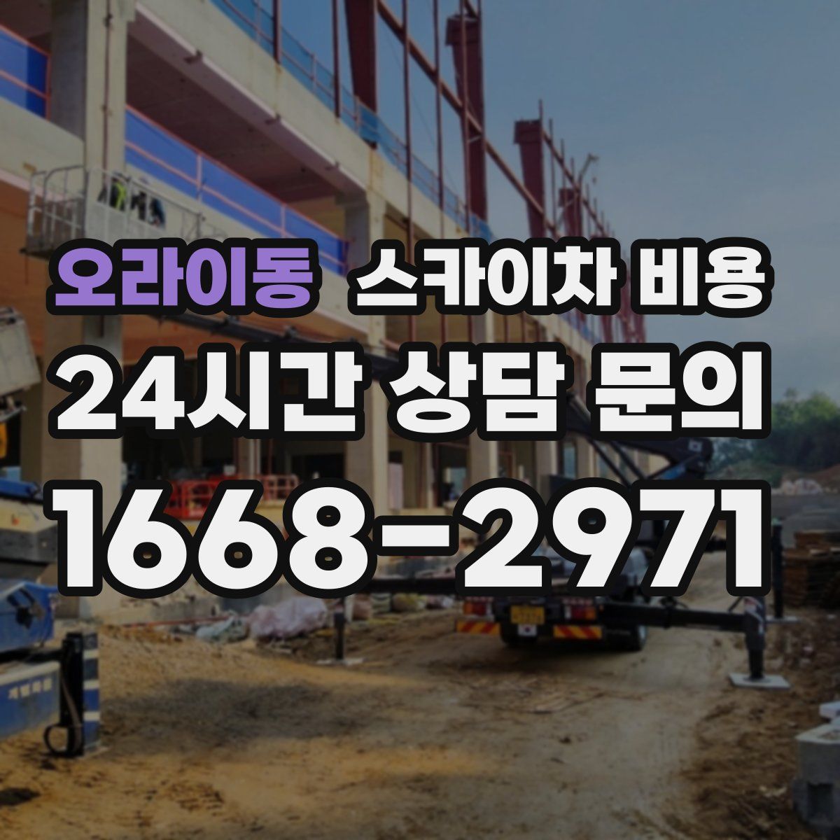 오라이동 스카이차 비용