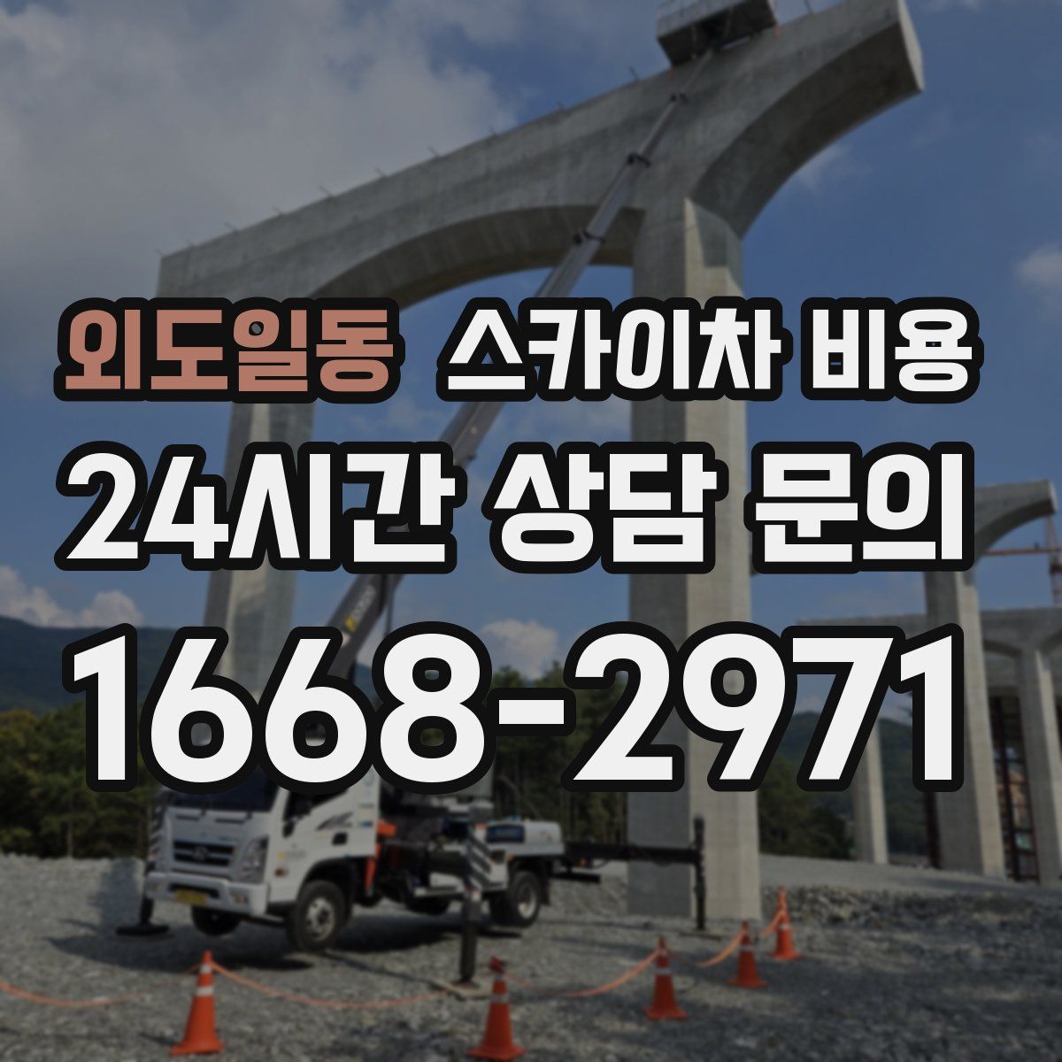 외도일동 스카이차 비용