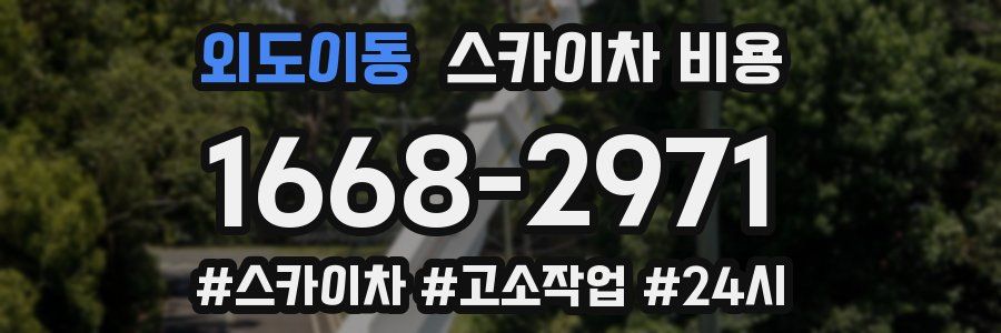 외도이동 스카이차 비용