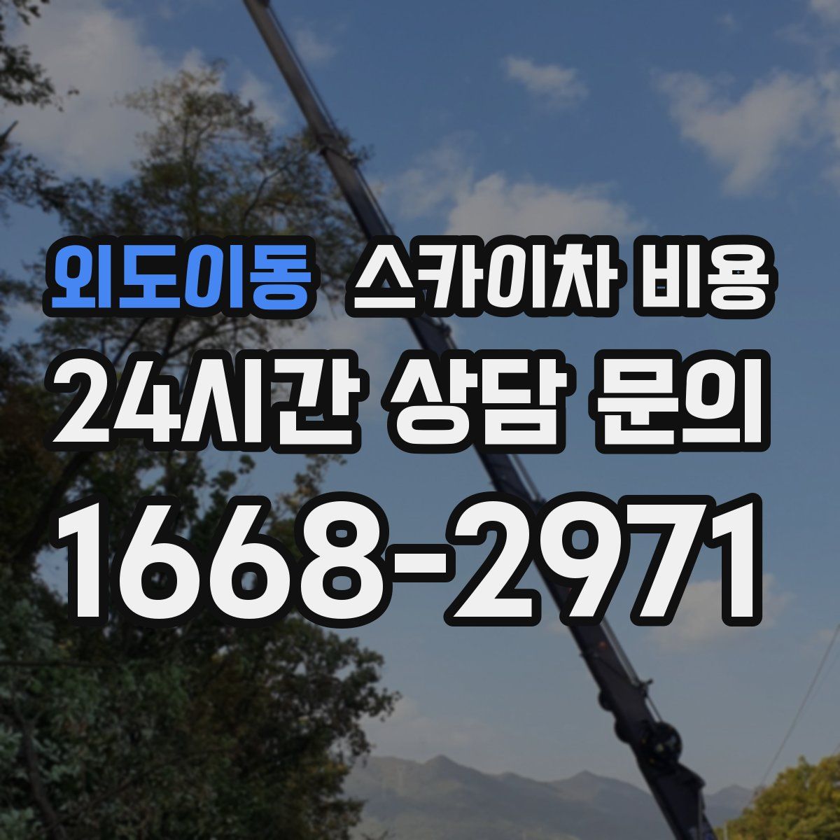 외도이동 스카이차 비용