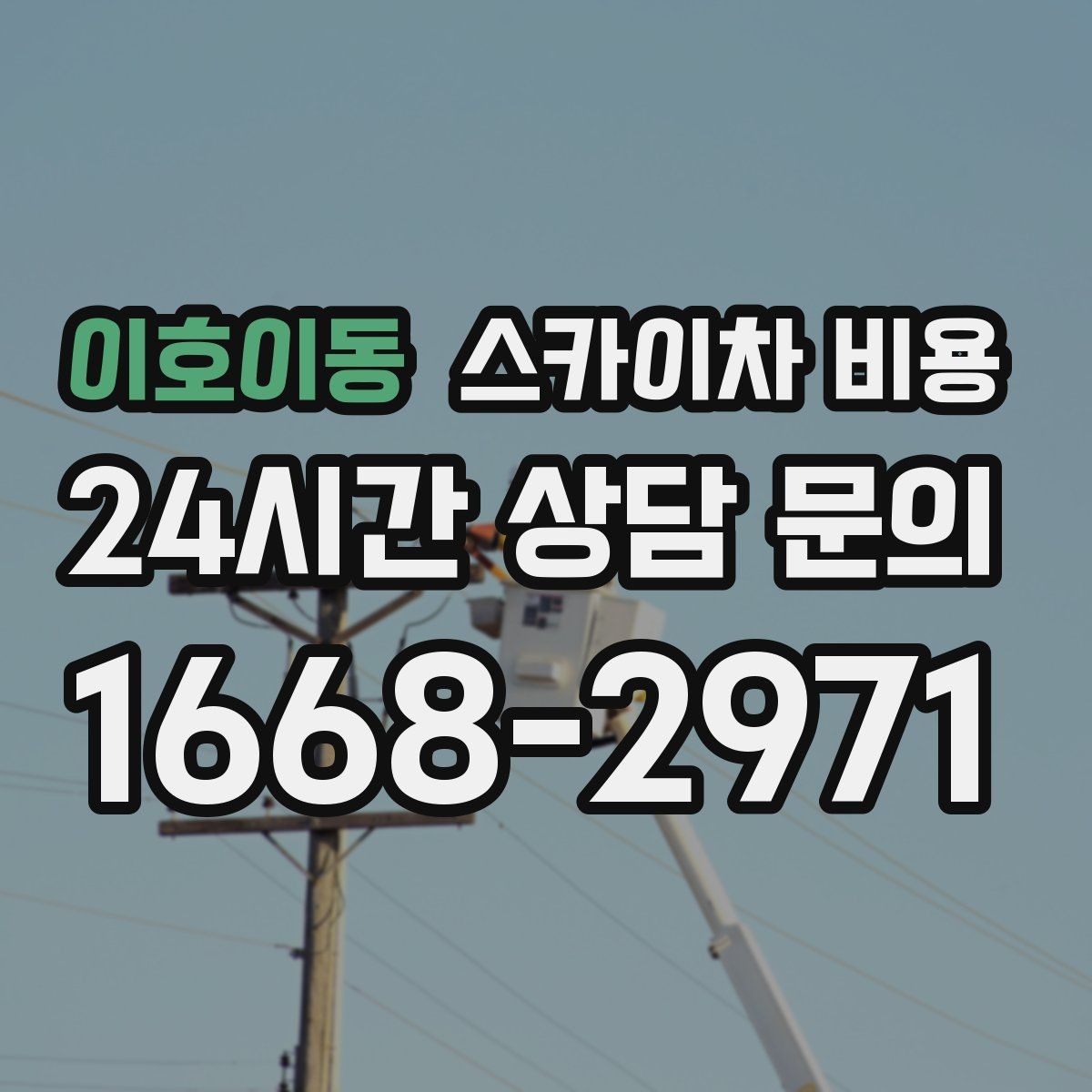 이호이동 스카이차 비용 건물 앞 돌출 구조물이 있으면 변수가 생깁니다