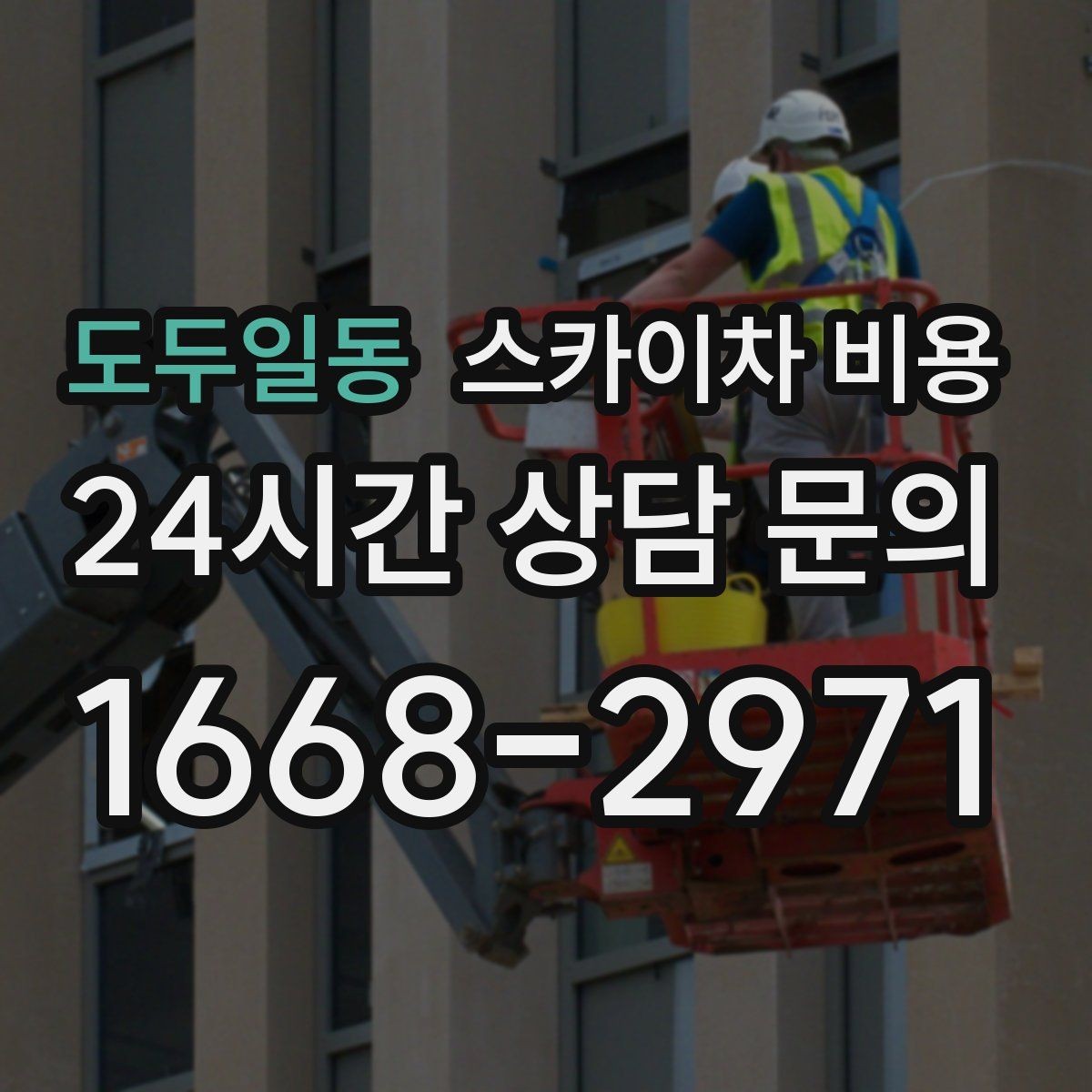 도두일동 스카이차 비용 수목 전정은 작업 구역이 넓으면 달라질까