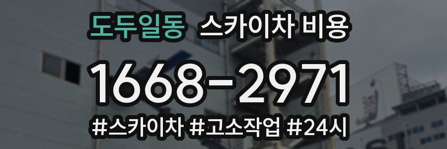 도두일동 스카이차 비용