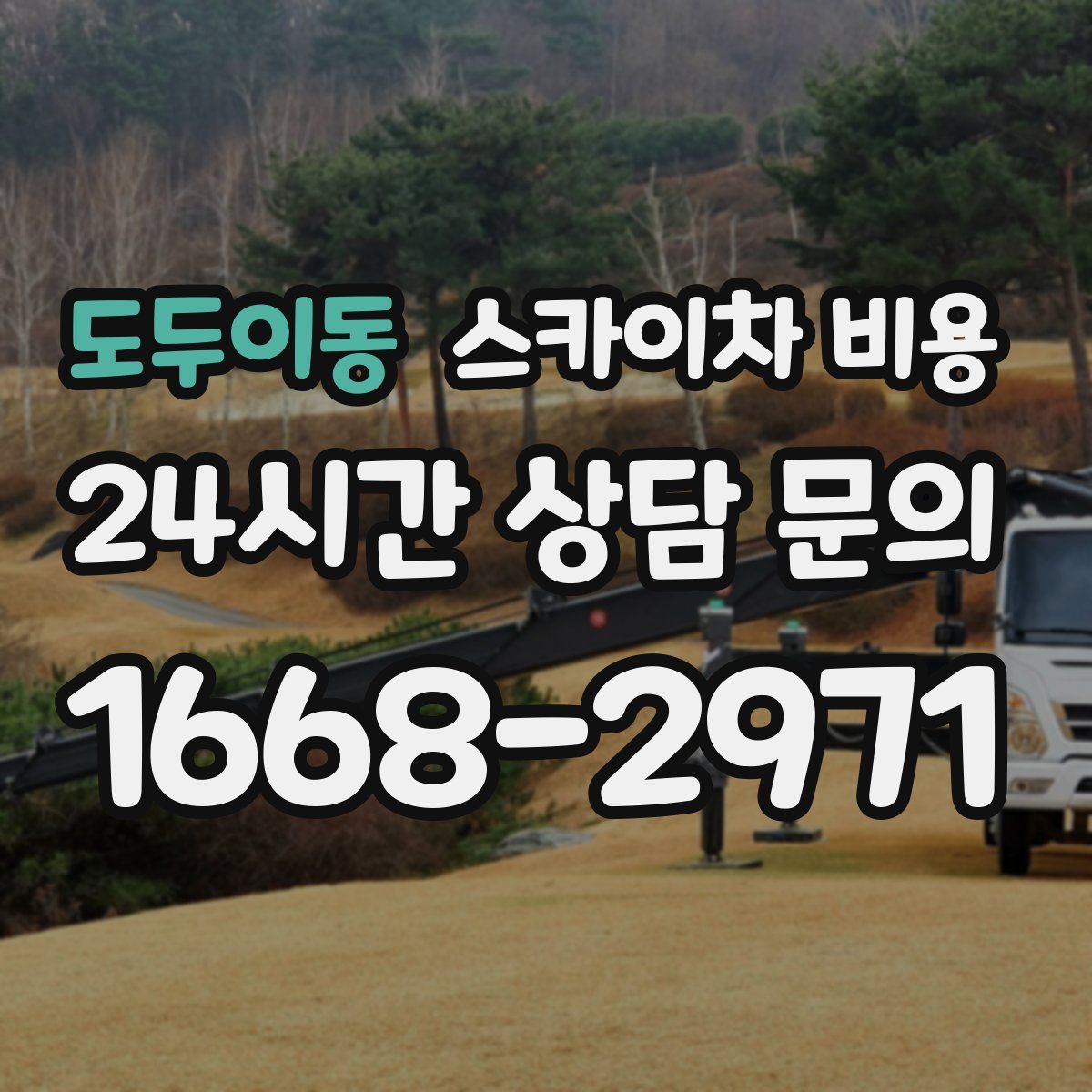 도두이동 스카이차 비용