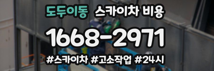 도두이동 스카이차 비용