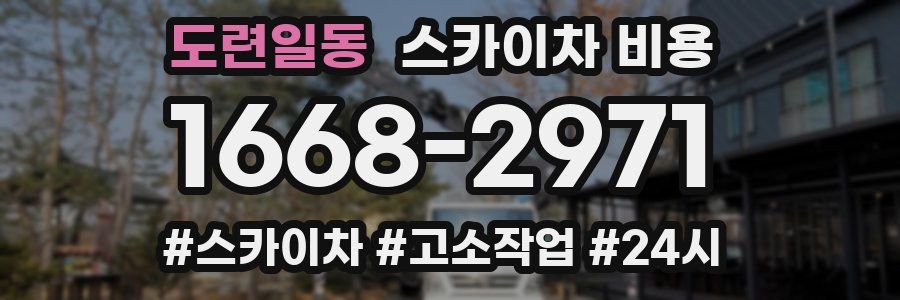 도련일동 스카이차 비용